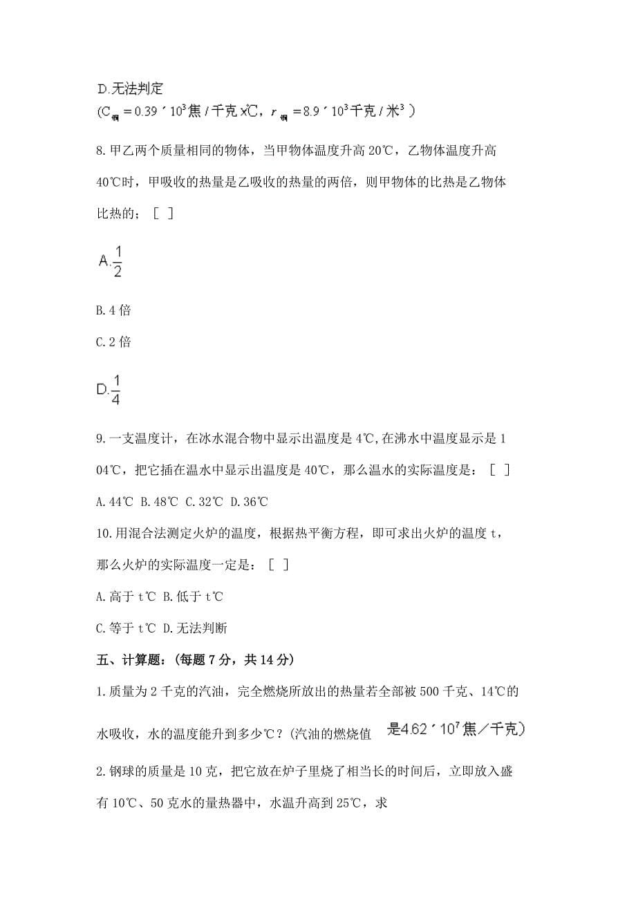 热膨胀、热传递、热量练习题.doc_第5页