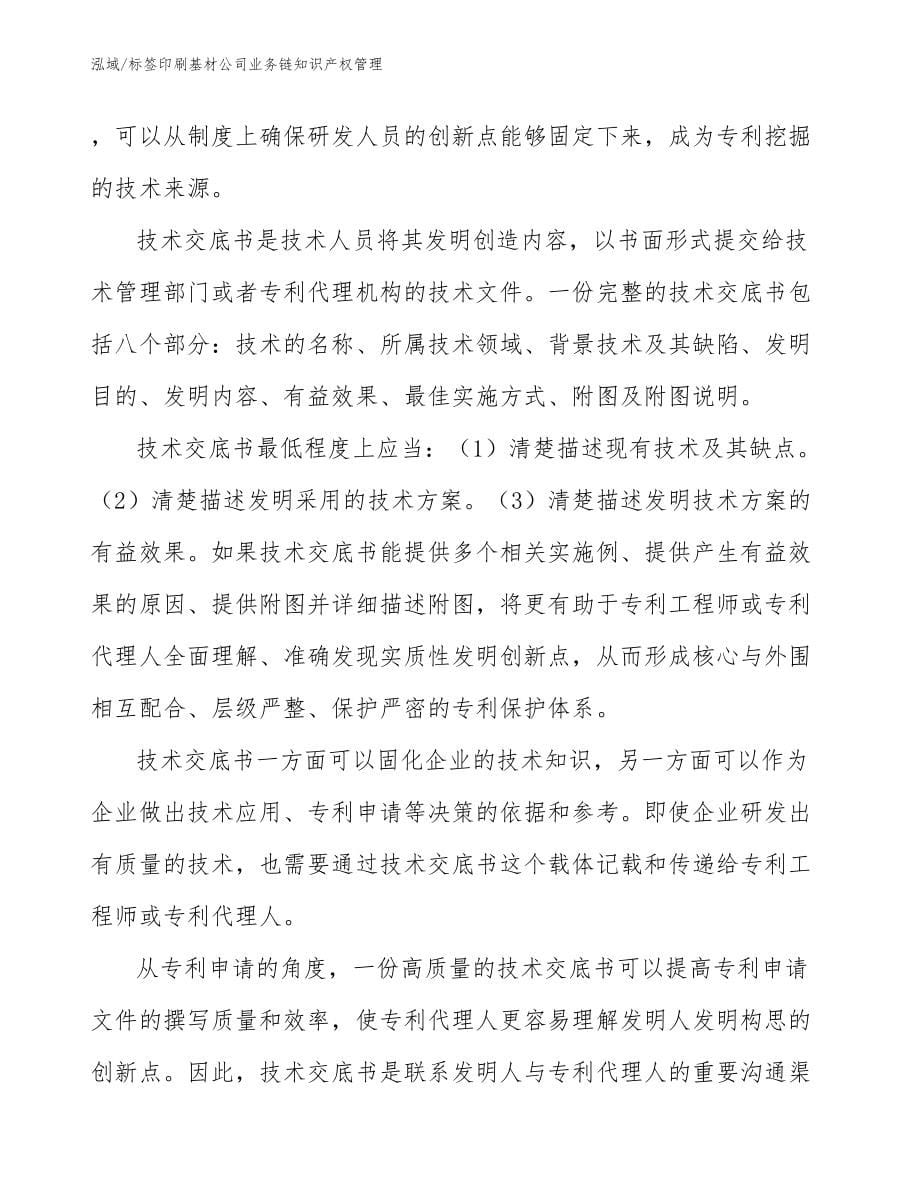 标签印刷基材公司业务链知识产权管理_第5页