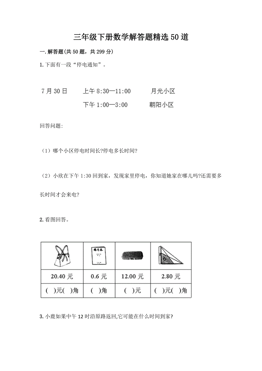 三年级下册数学解答题精选50道含答案(研优卷).docx_第1页