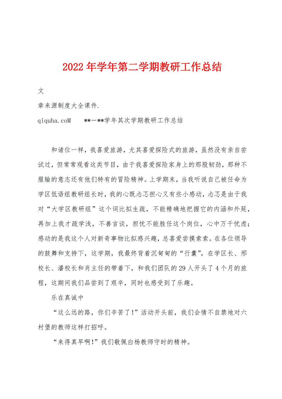 2022年学年第二学期教研工作总结.docx_第1页