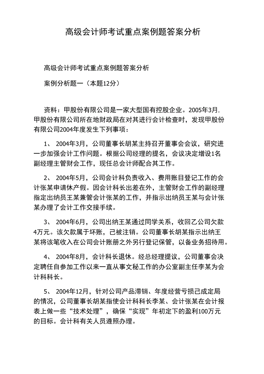 高级会计师考试重点案例题答案分析_第1页