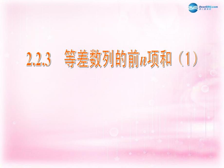 江苏省常州市西夏墅中学高中数学2.2.3等差数列的前n项和课件1苏教版必修5_第1页