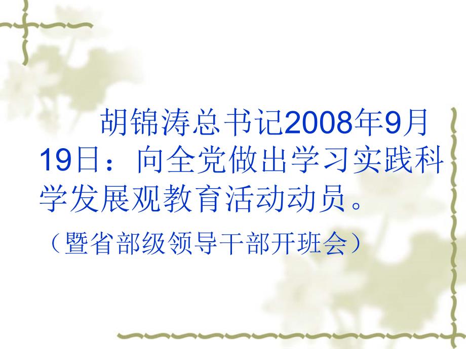 全面把握科学发展观的内涵和精神实质_第2页