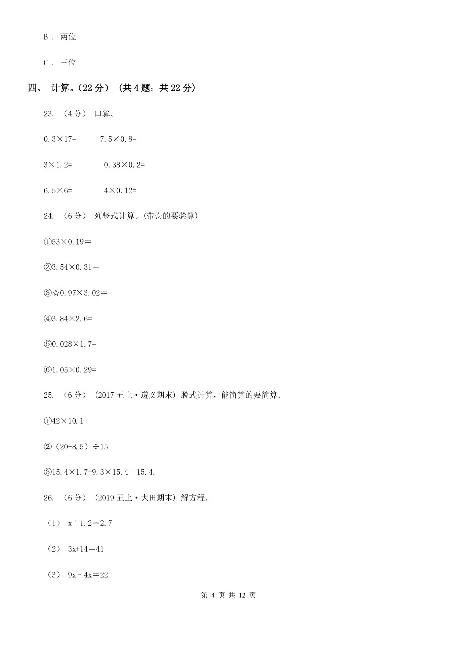 广东省惠州市四年级下册数学期末冲刺卷（三）_第4页