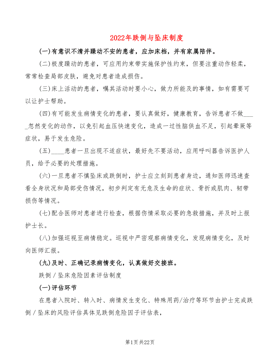 2022年跌倒与坠床制度_第1页