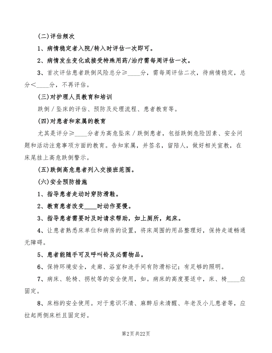 2022年跌倒与坠床制度_第2页