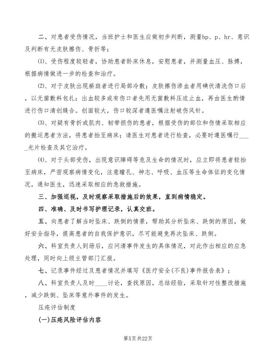 2022年跌倒与坠床制度_第5页