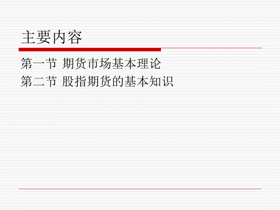 金融市场学期货市场新_第3页