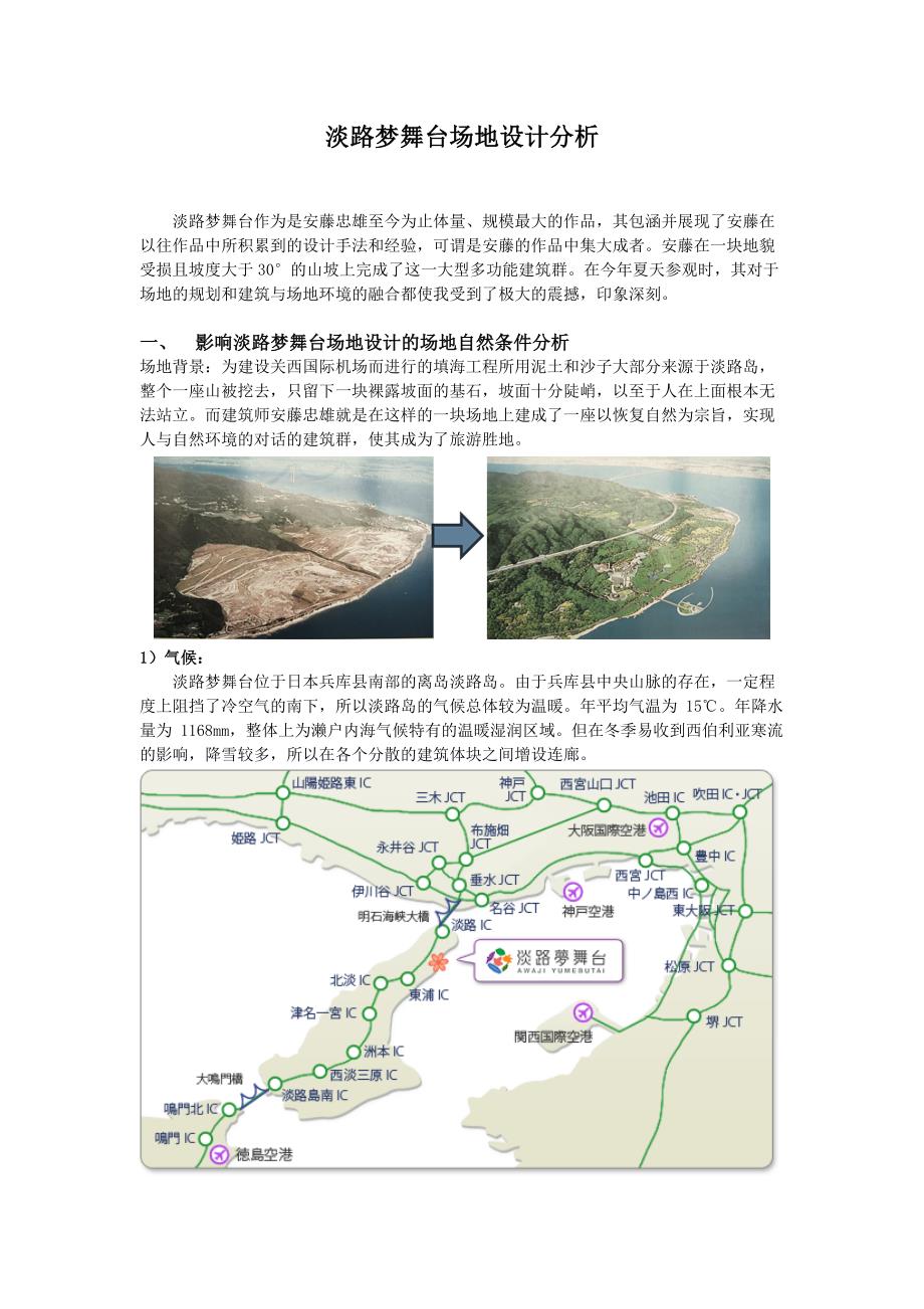 场地设计分析——以淡路梦舞台为例.docx_第1页