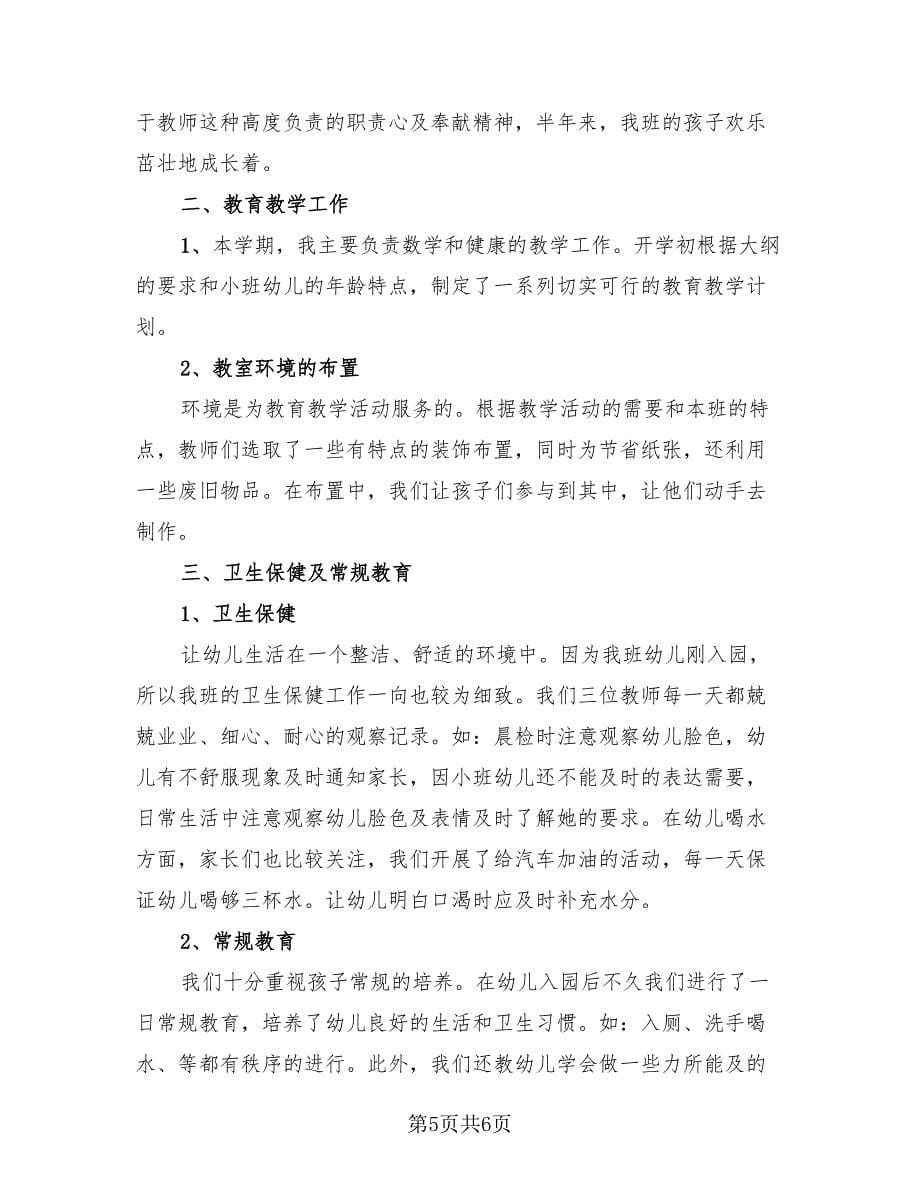 小班教师工作评价总结（3篇）.doc_第5页