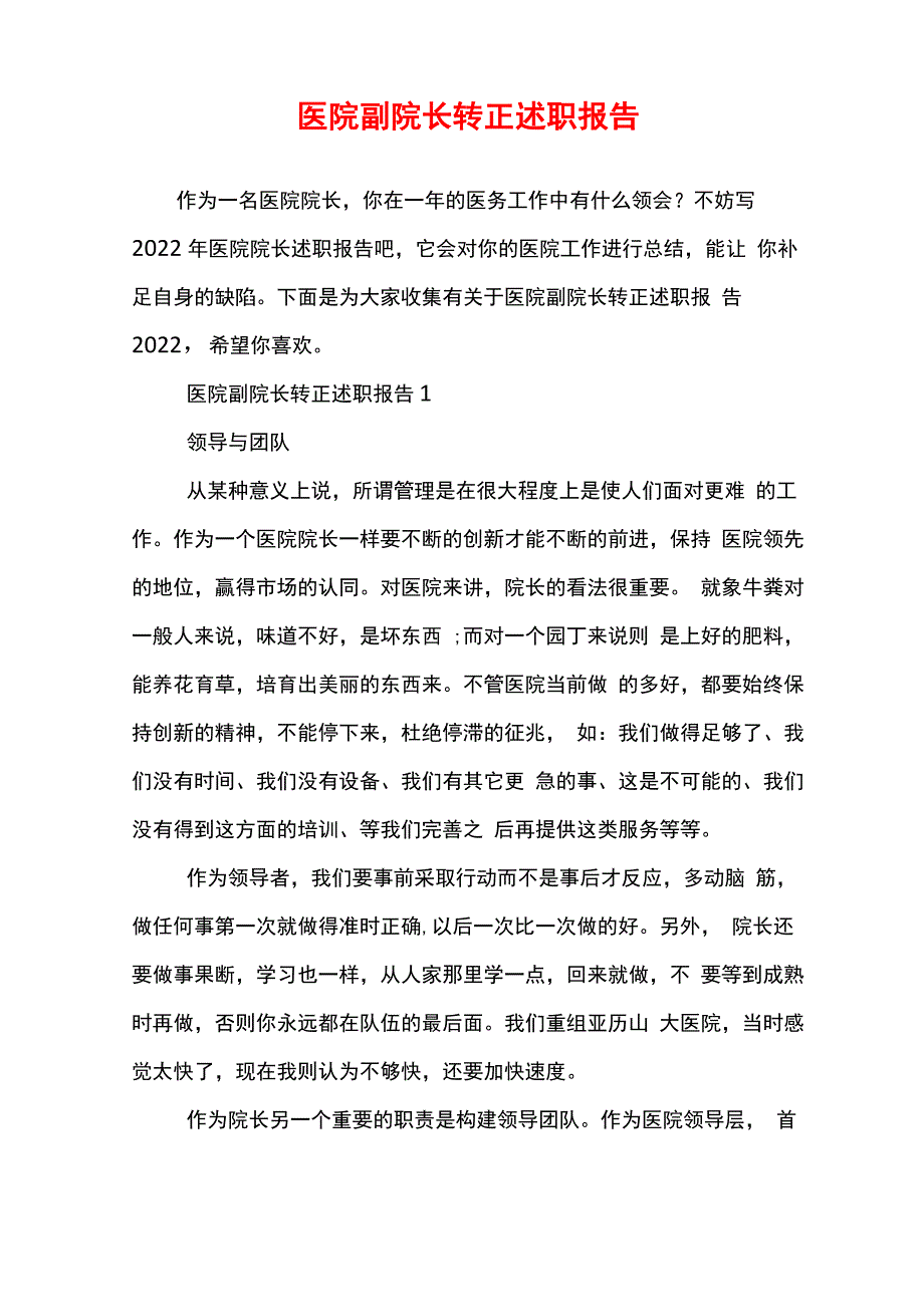 医院副院长转正述职报告_第1页