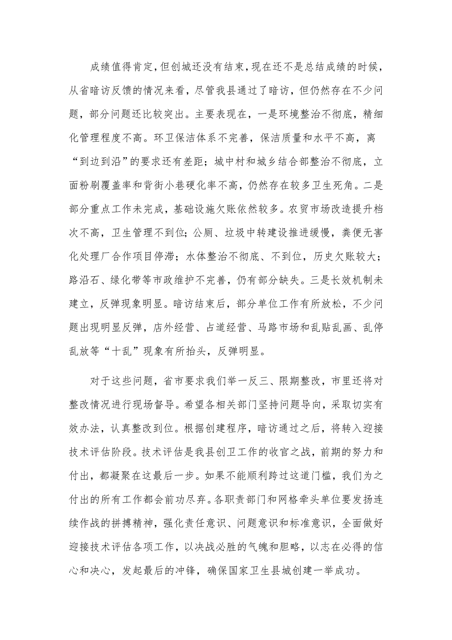 在全县2021年创建国家卫生县城工作推进会议上的发言材料_第2页