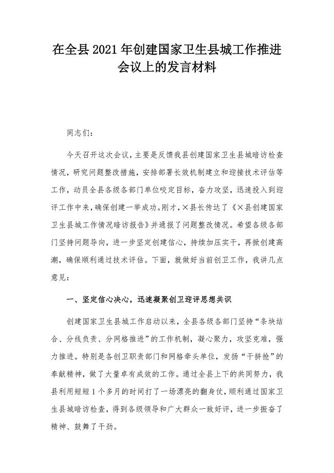 在全县2021年创建国家卫生县城工作推进会议上的发言材料