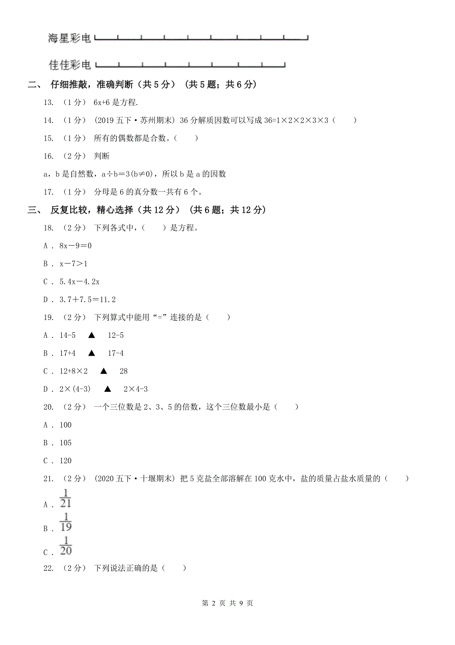 温州市鹿城区数学五年级下册数学期中试卷_第2页