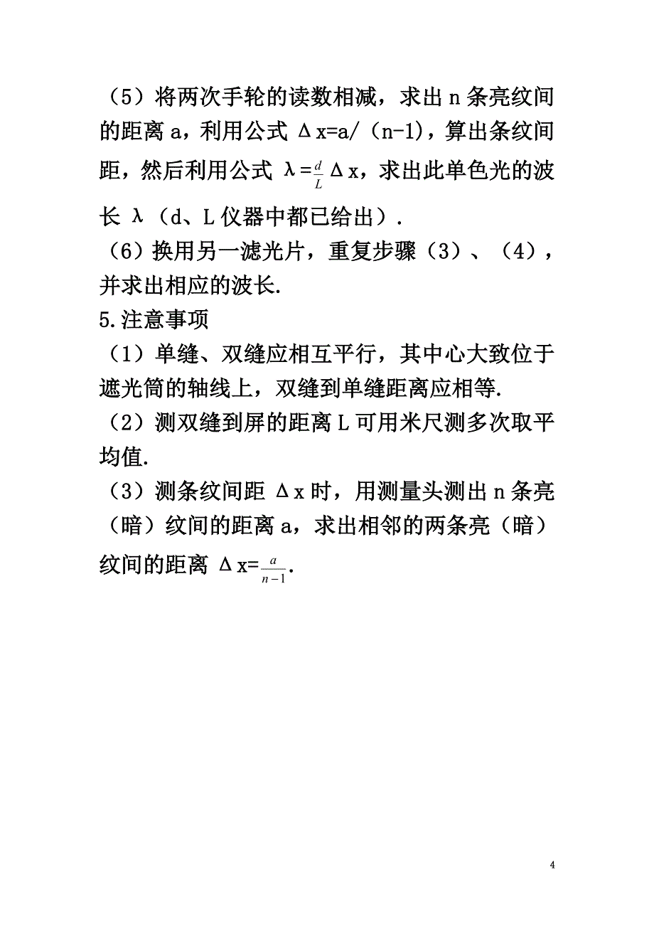 高中物理第4章光第五节用双缝干涉实验测定光的波长素材粤教版选修3-4_第4页