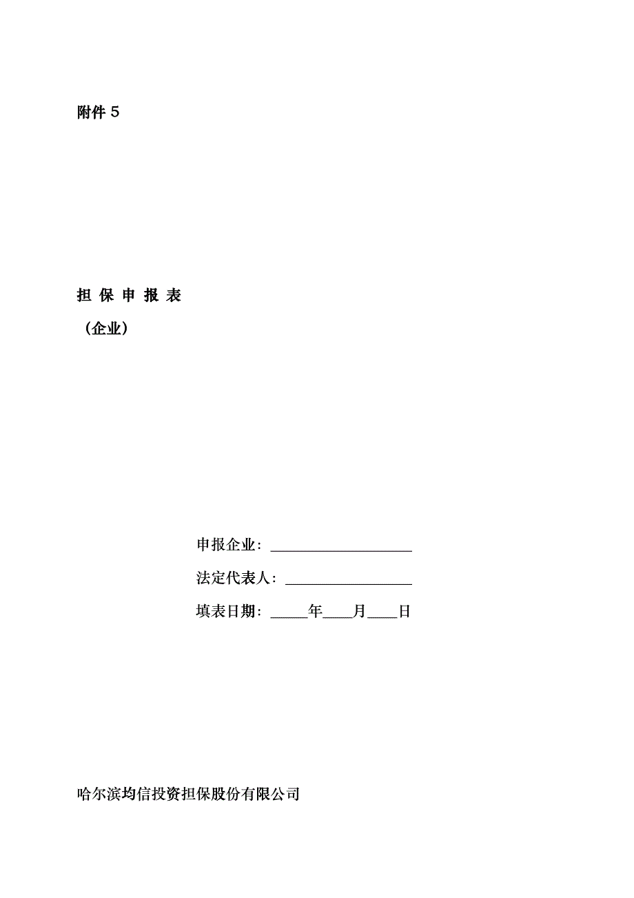 企业法人贷款担保项目申报请表fkkj_第1页