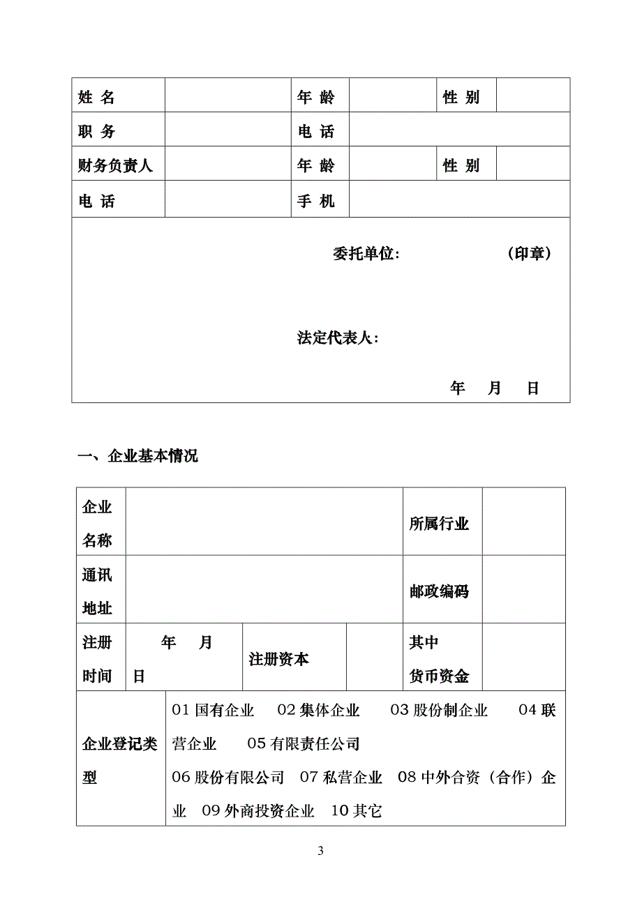 企业法人贷款担保项目申报请表fkkj_第4页