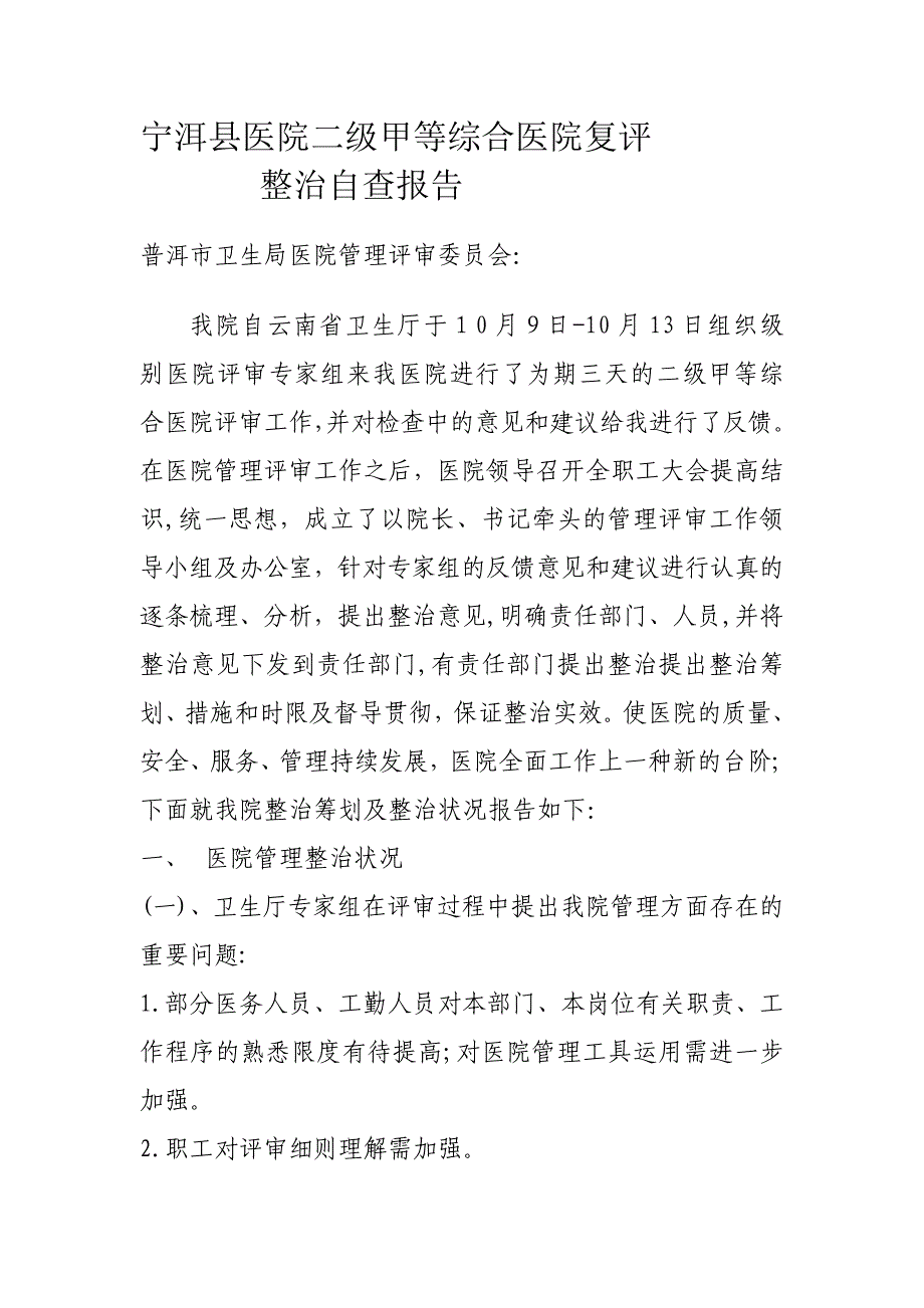 宁洱县医院二级甲等综合医院复评整改自查报告_第1页