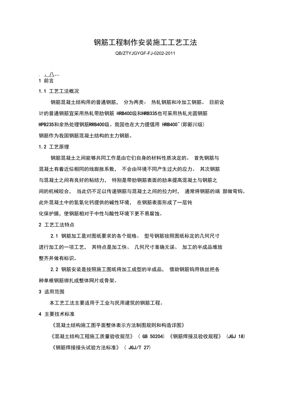 钢筋工程制作安装施工工艺工法_第1页