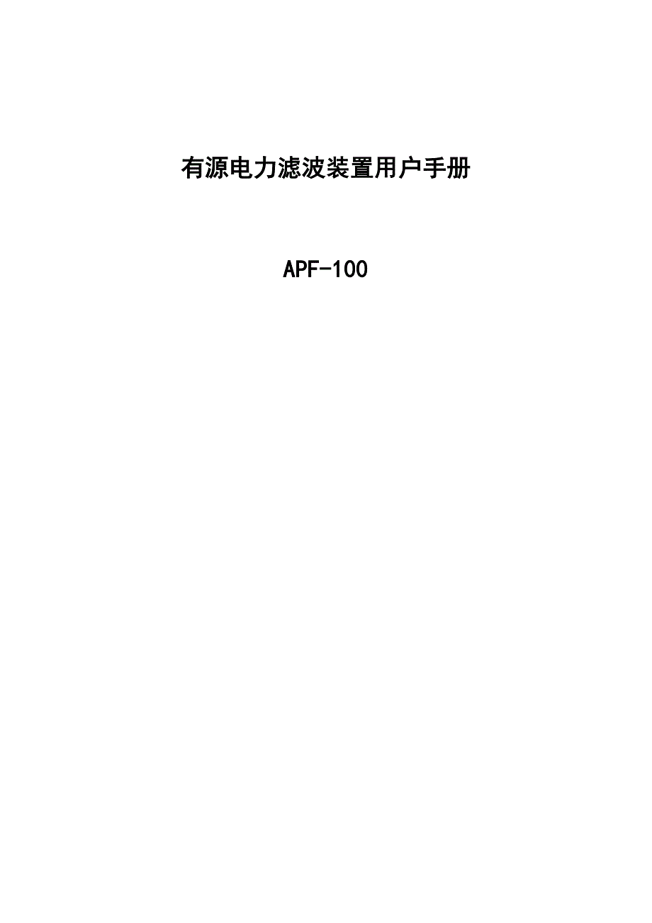 有源电力滤波装置用户手册_第1页