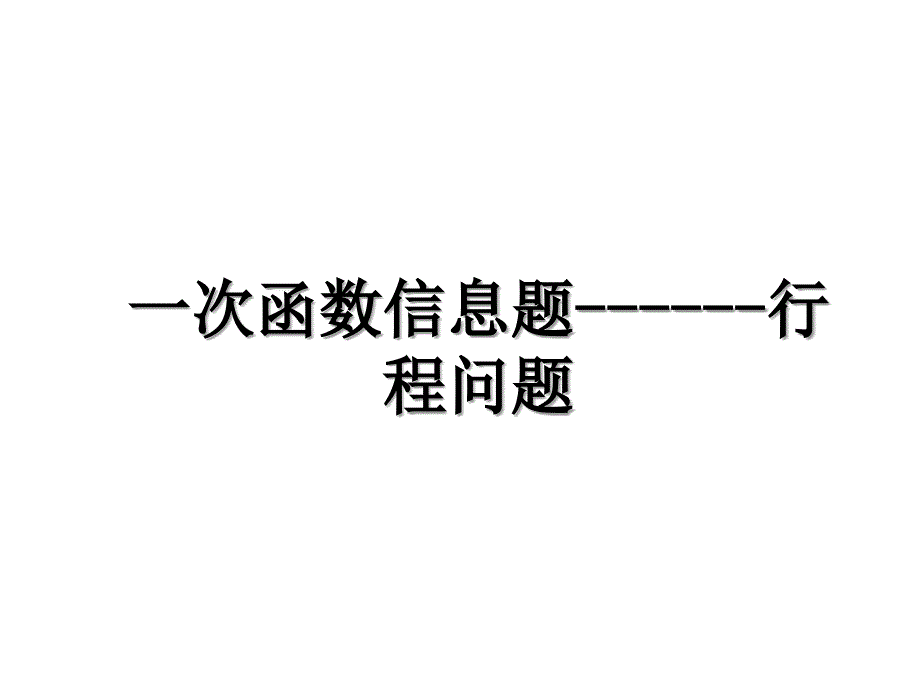 一次函数信息题------行程问题_第1页