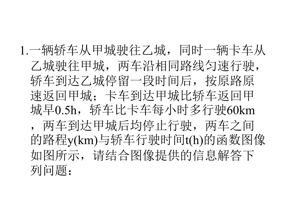 一次函数信息题------行程问题_第2页