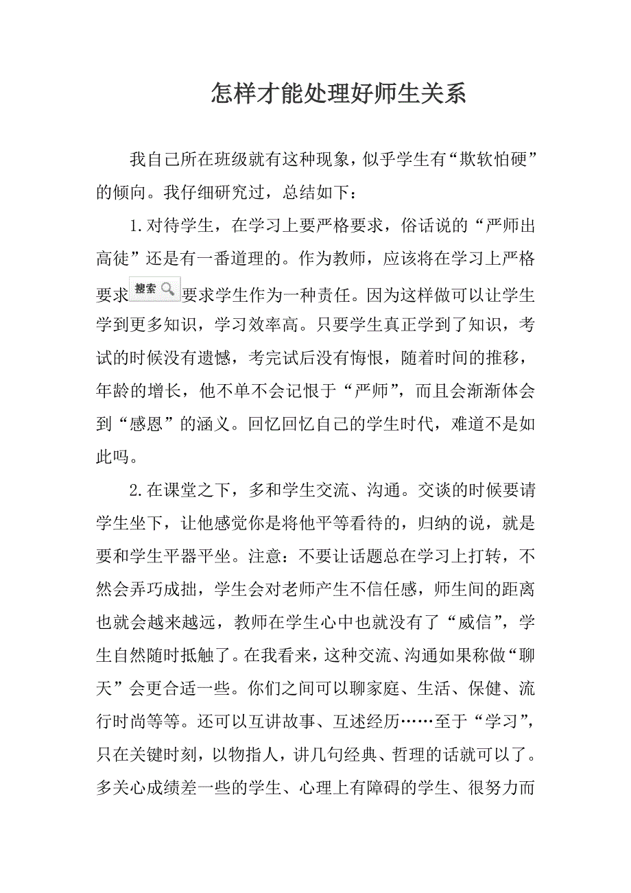 怎样才能处理好师生关系.doc_第1页