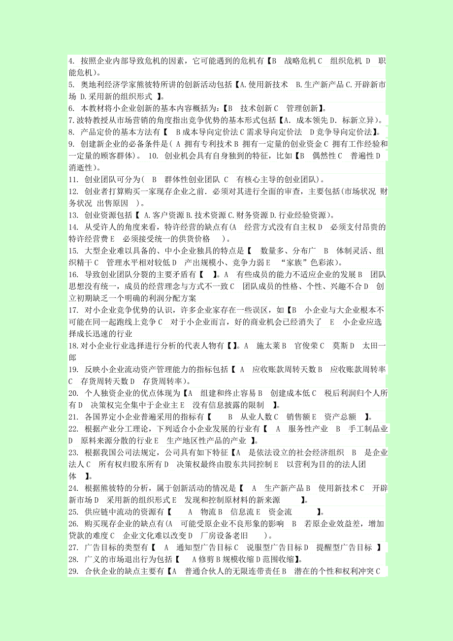 323611763最新电大小企业管理网考必备资料级 单选+多选+判断+案例分析 掌握必过_第4页