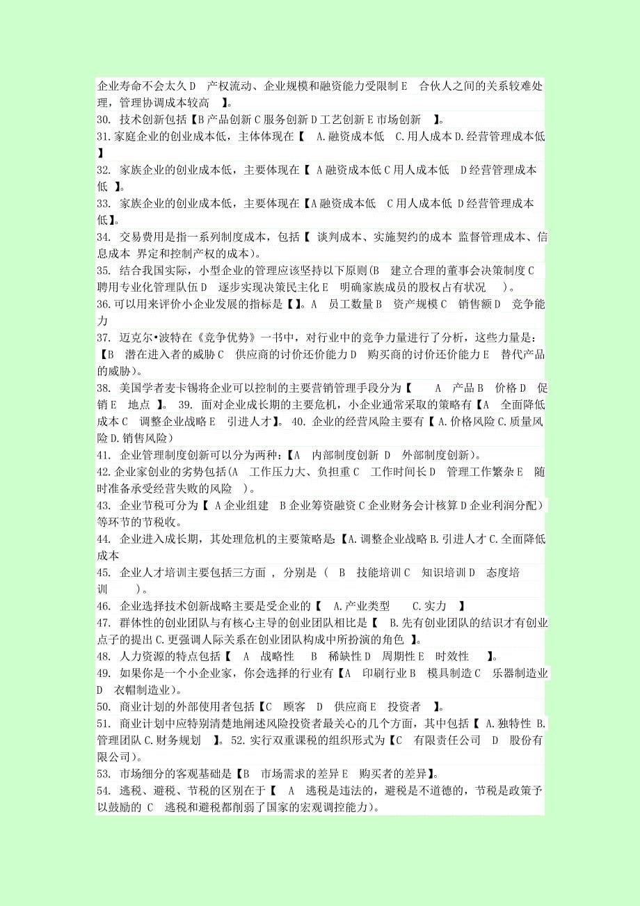 323611763最新电大小企业管理网考必备资料级 单选+多选+判断+案例分析 掌握必过_第5页