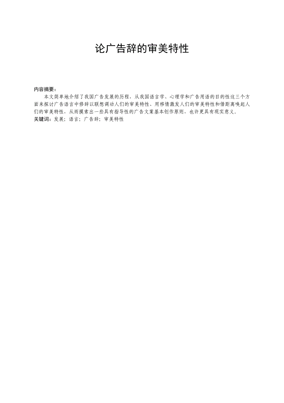 汉语言专业毕业论文论广告辞的审美特性_第2页