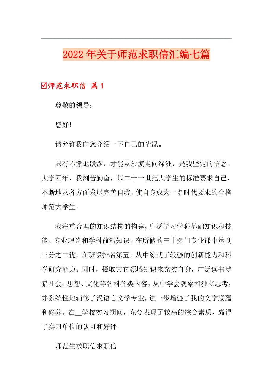 2022年关于师范求职信汇编七篇_第1页