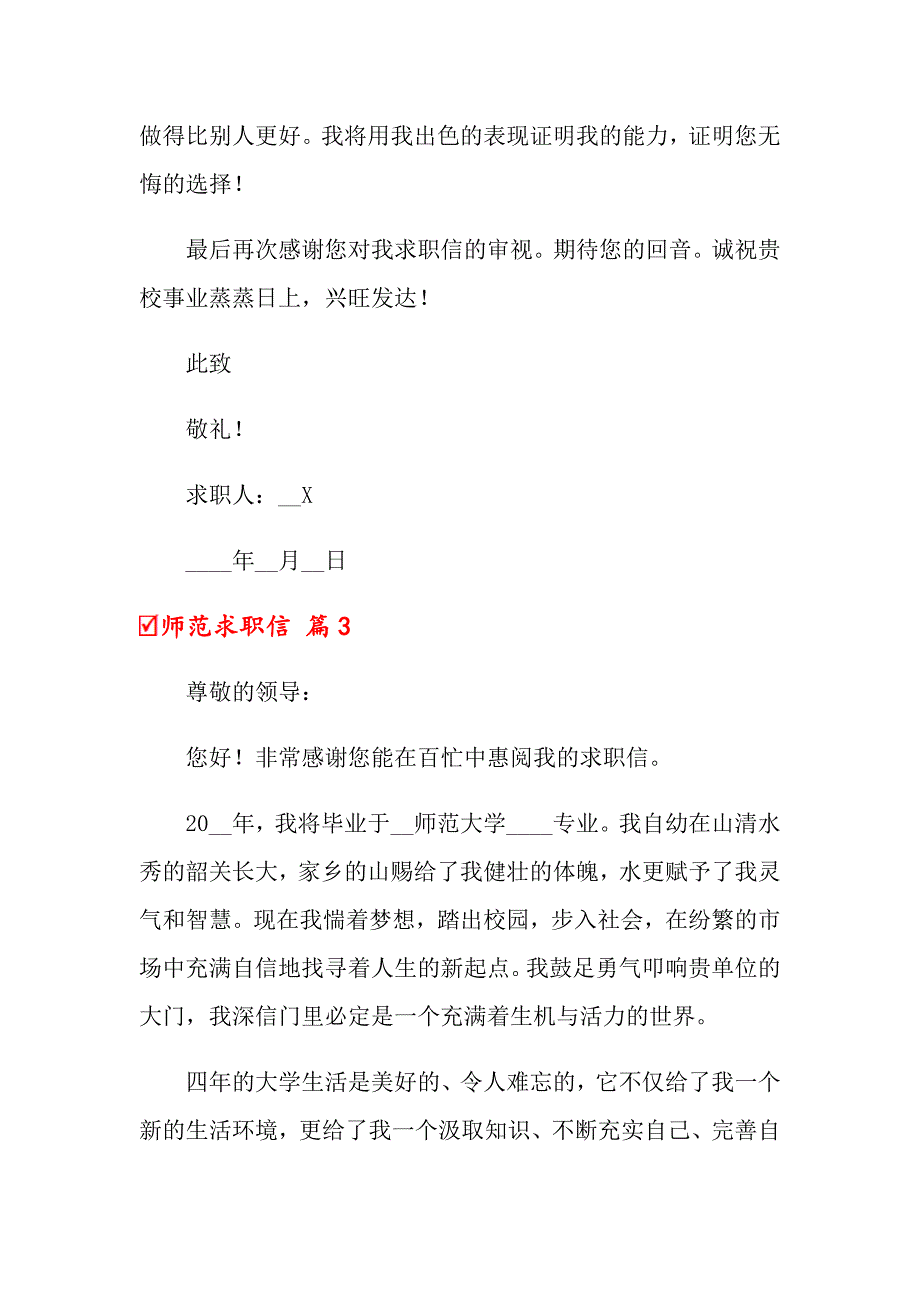 2022年关于师范求职信汇编七篇_第4页