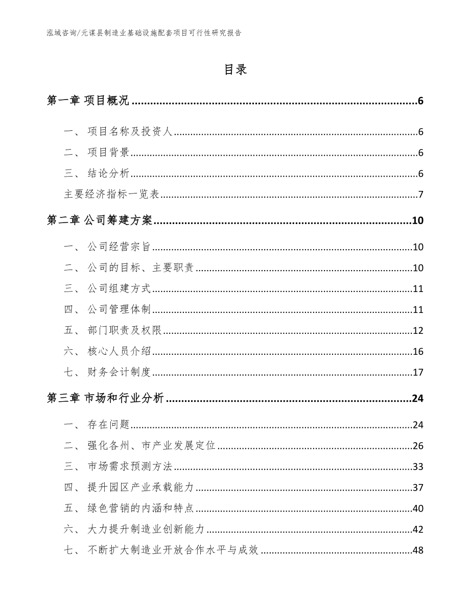 元谋县制造业基础设施配套项目可行性研究报告【参考模板】_第1页