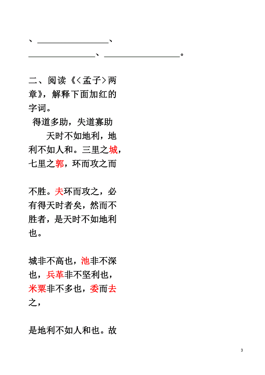 北京市中考语文带你学习文言文9百家争鸣之孟子（上）《孟子》两章复习学案（）_第3页