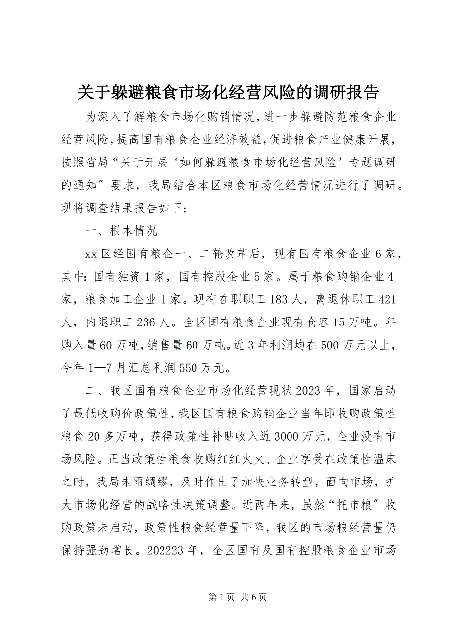 2023年规避粮食市场化经营风险的调研报告.docx_第1页