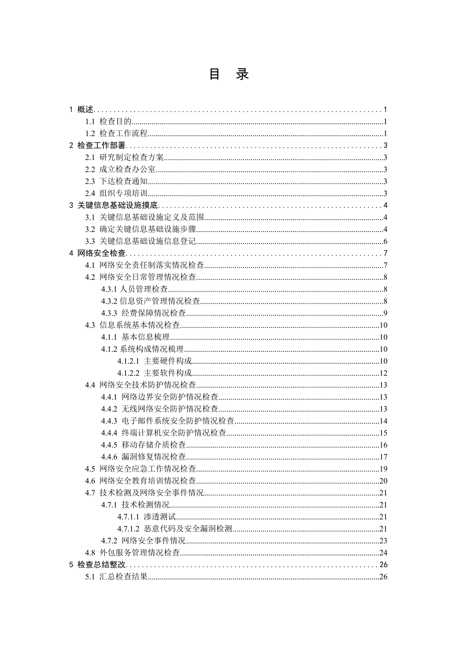 国家网络安全检查操作指南_第2页