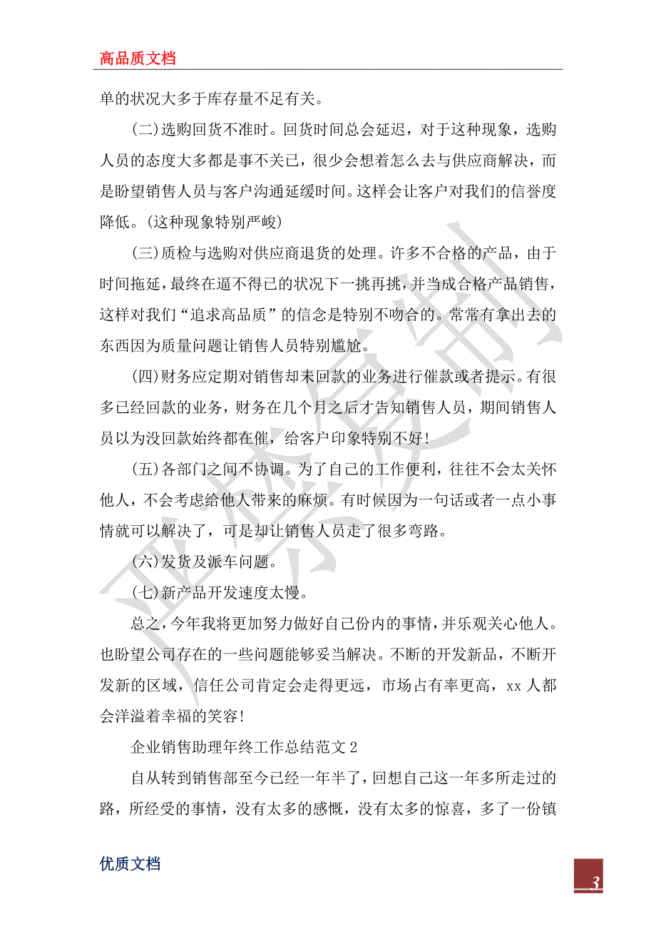 2023年企业销售助理年终工作总结范文_第3页