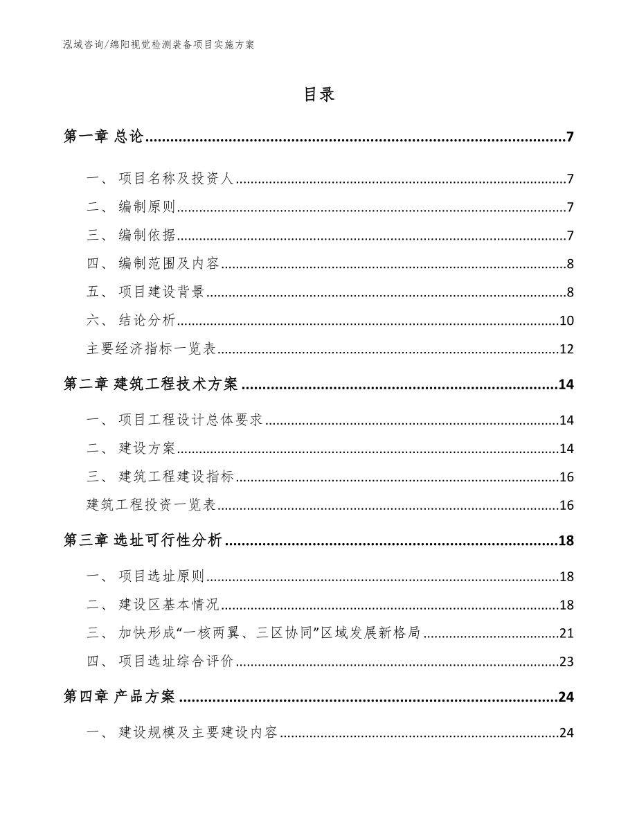 绵阳视觉检测装备项目实施方案_第2页