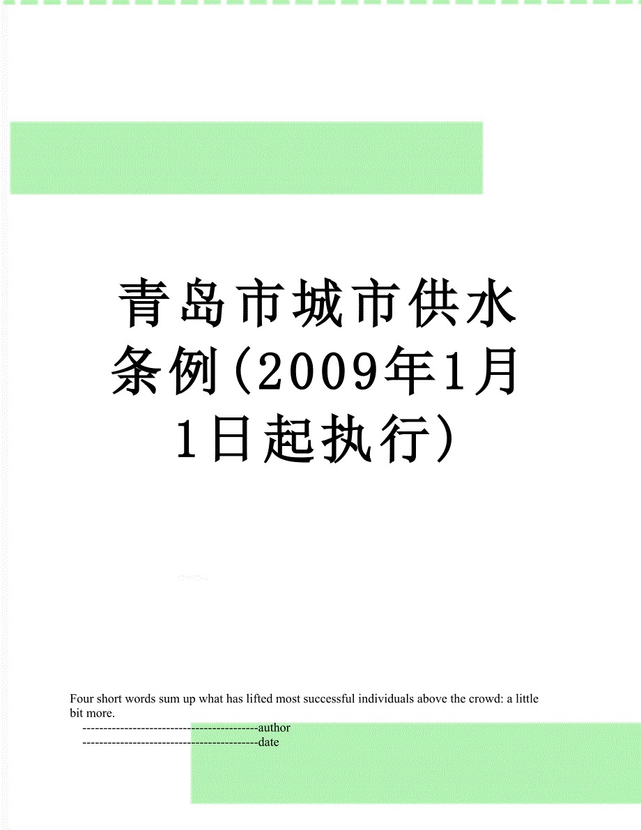 青岛市城市供水条例(2009年1月1日起执行)_第1页