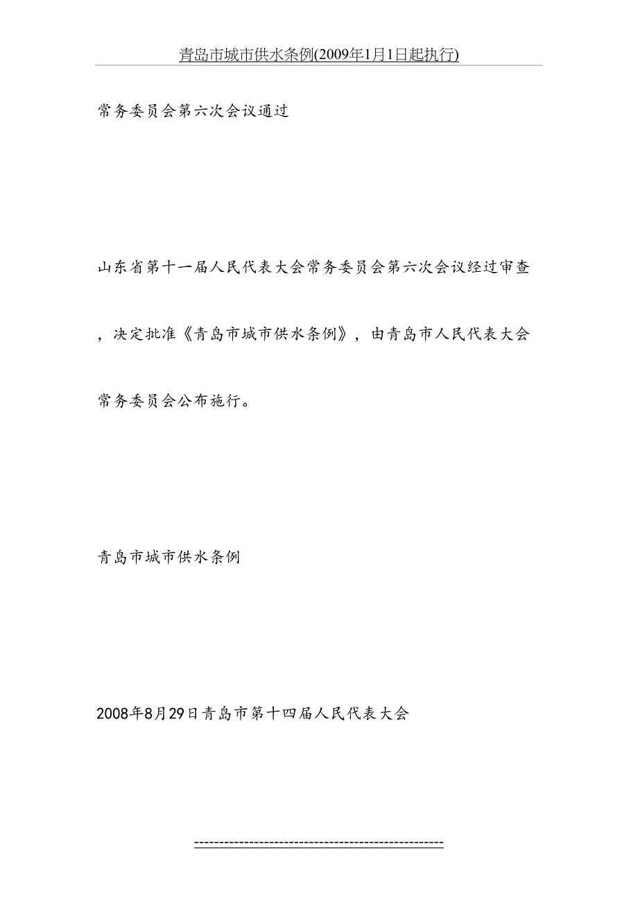 青岛市城市供水条例(2009年1月1日起执行)_第4页