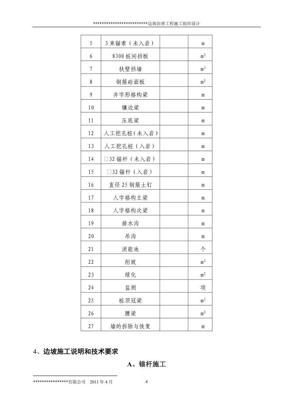 边坡治理工程施工组织设计_第4页