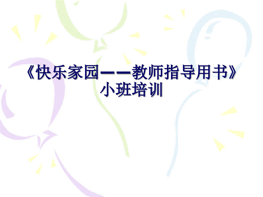 《快乐家园——教师指导用书》小班培训_第1页