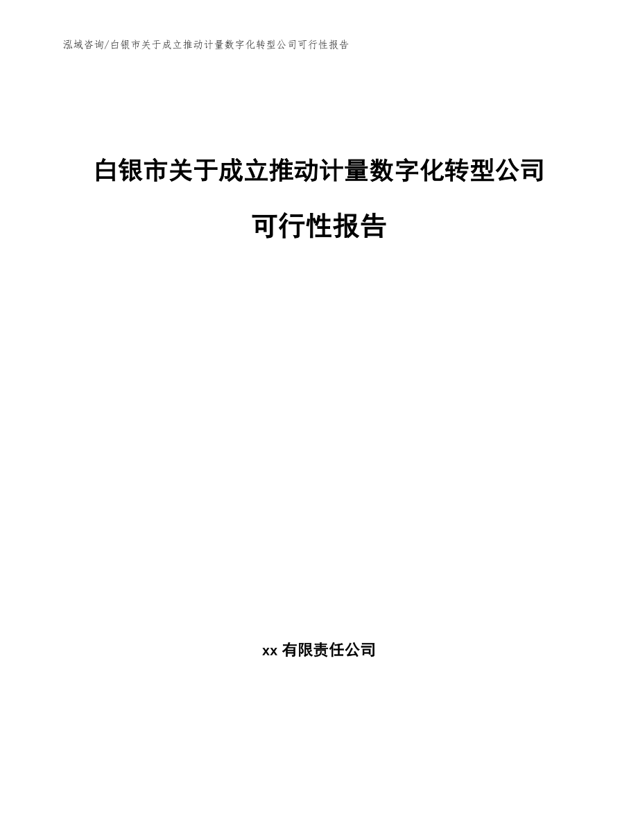 白银市关于成立推动计量数字化转型公司可行性报告_第1页