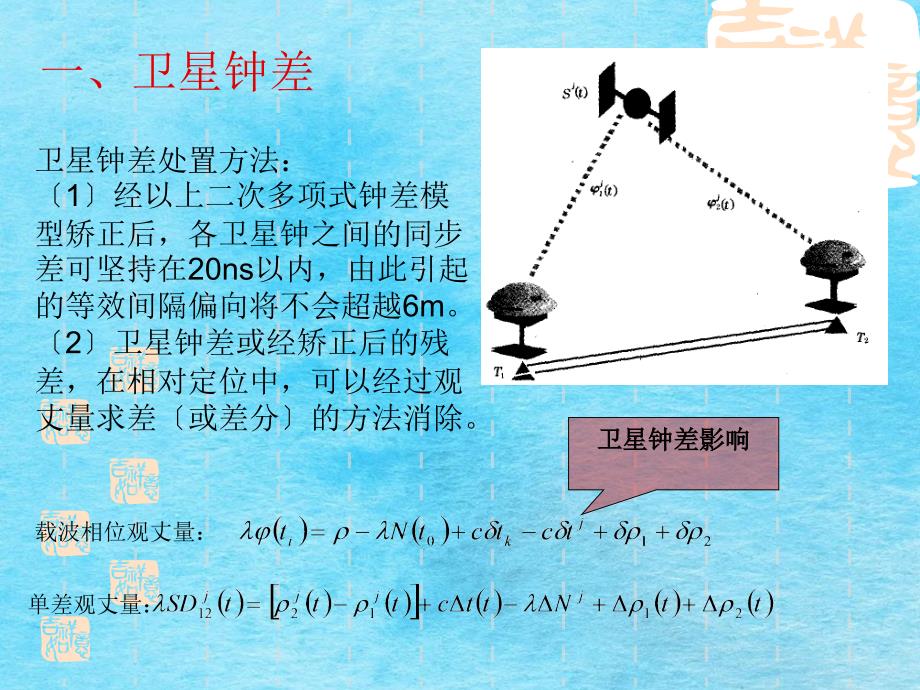 子情境2与卫星有关的误差ppt课件_第4页