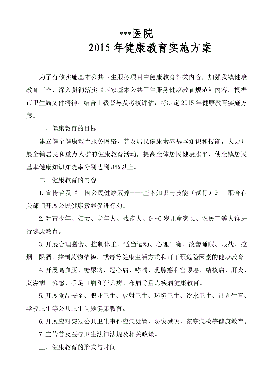 医院健康教育年度实施方案.doc_第1页