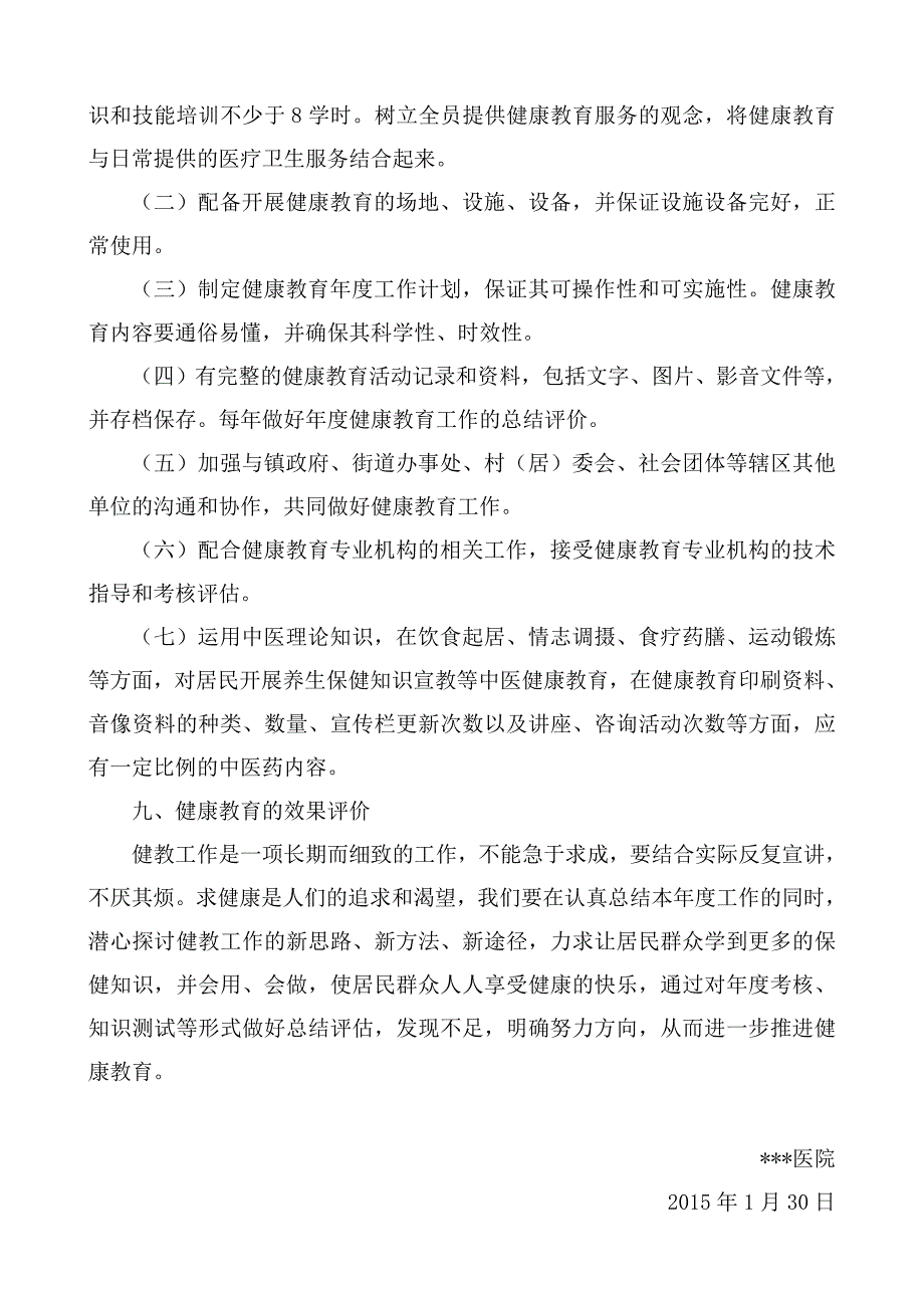 医院健康教育年度实施方案.doc_第4页