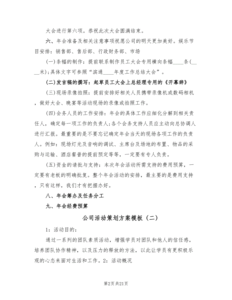 公司活动策划方案模板（六篇）.doc_第2页