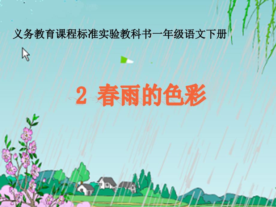 2春雨的色彩课件2 (2)_第1页