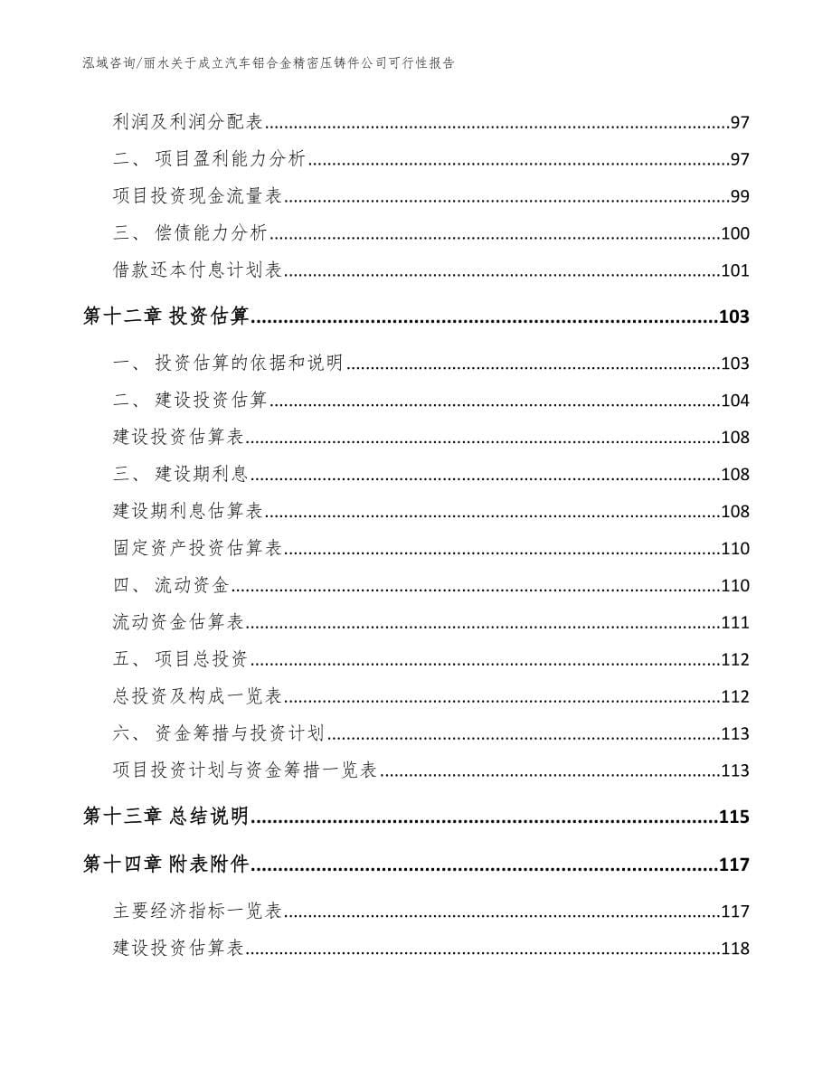 丽水关于成立汽车铝合金精密压铸件公司可行性报告（范文参考）_第5页