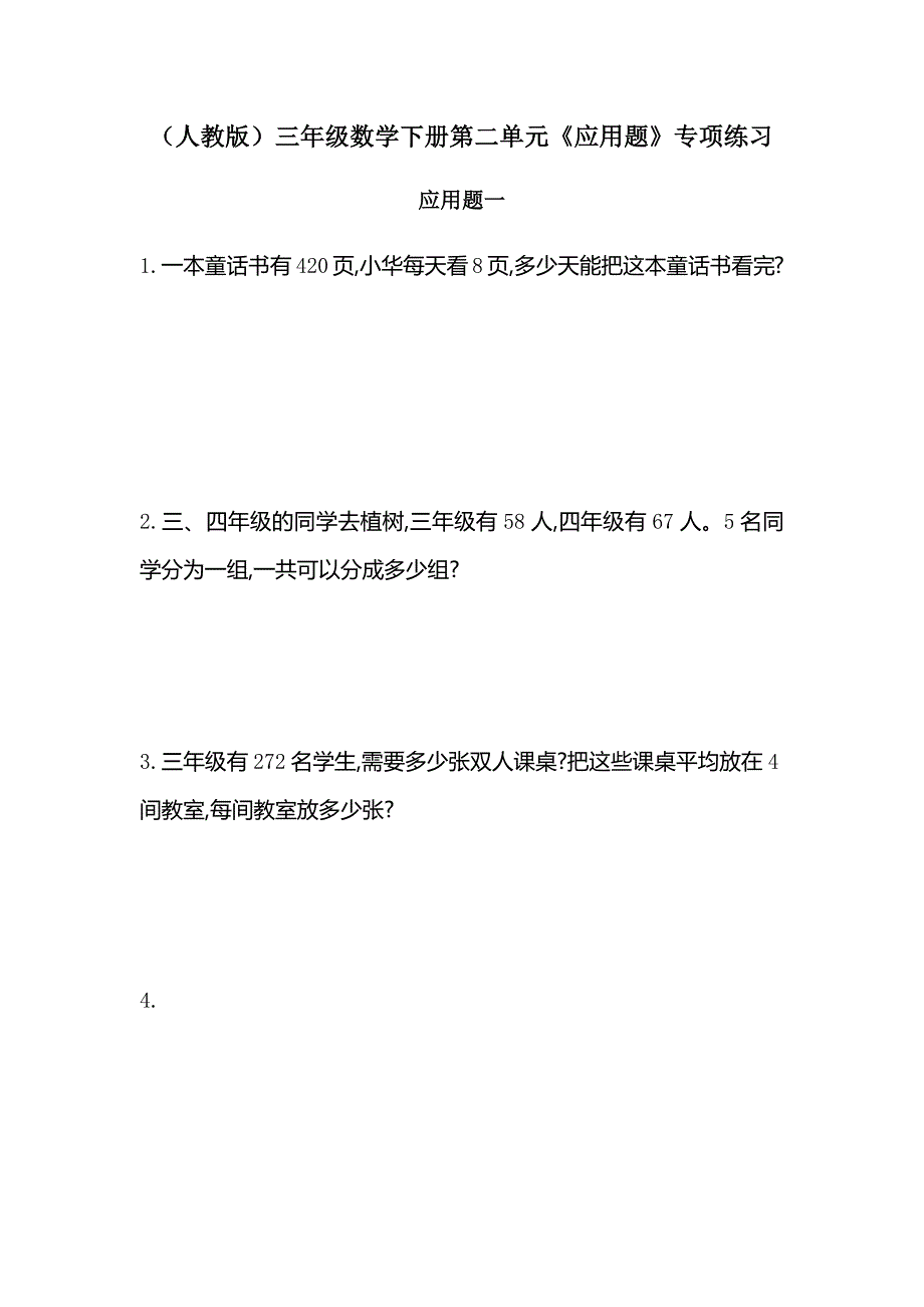 (人教版)三年级数学下册第二单元《应用题》专项练习_第1页